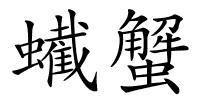 蠘蟹的解释