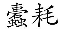 蠹耗的解释