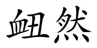 衄然的解释