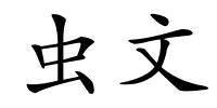 虫文的解释
