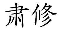 肃修的解释
