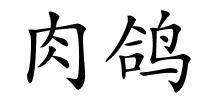 肉鸽的解释