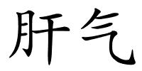 肝气的解释