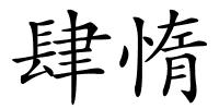肆惰的解释