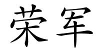 荣军的解释