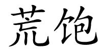 荒饱的解释