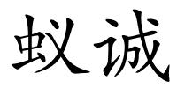 蚁诚的解释