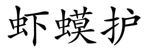 虾蟆护的解释