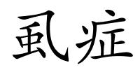 虱症的解释