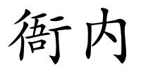 衙内的解释