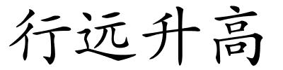 行远升高的解释