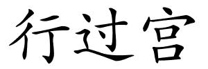 行过宫的解释