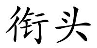 衔头的解释