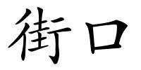 街口的解释