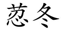 荵冬的解释