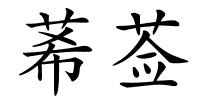 莃莶的解释
