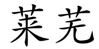 莱芜的解释
