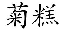 菊糕的解释