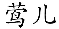 莺儿的解释