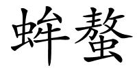 蛑螯的解释