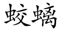 蛟螭的解释