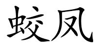 蛟凤的解释