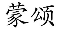 蒙颂的解释