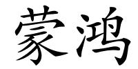 蒙鸿的解释