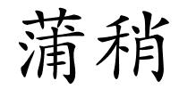 蒲稍的解释
