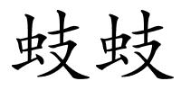 蚑蚑的解释