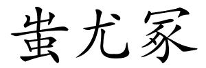 蚩尤冢的解释