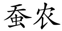 蚕农的解释