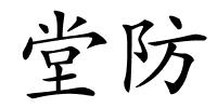 堂防的解释