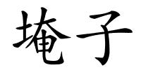 埯子的解释