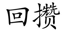 回攒的解释