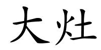 大灶的解释