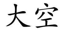大空的解释