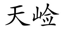 天崄的解释