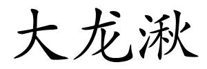 大龙湫的解释
