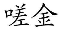 嗟金的解释