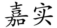 嘉实的解释