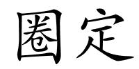 圈定的解释