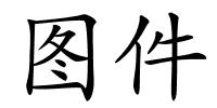 图件的解释