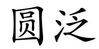 圆泛的解释