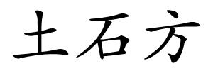 土石方的解释