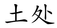 土处的解释