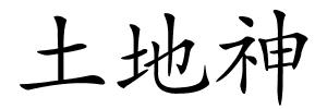 土地神的解释