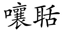 嚷聒的解释