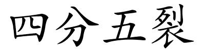 四分五裂的解释