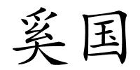 奚国的解释